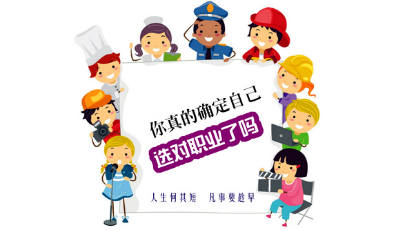 你真的确定自己选对职业了吗.jpg