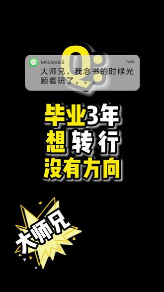 毕业3年转行，没有方向的来.png